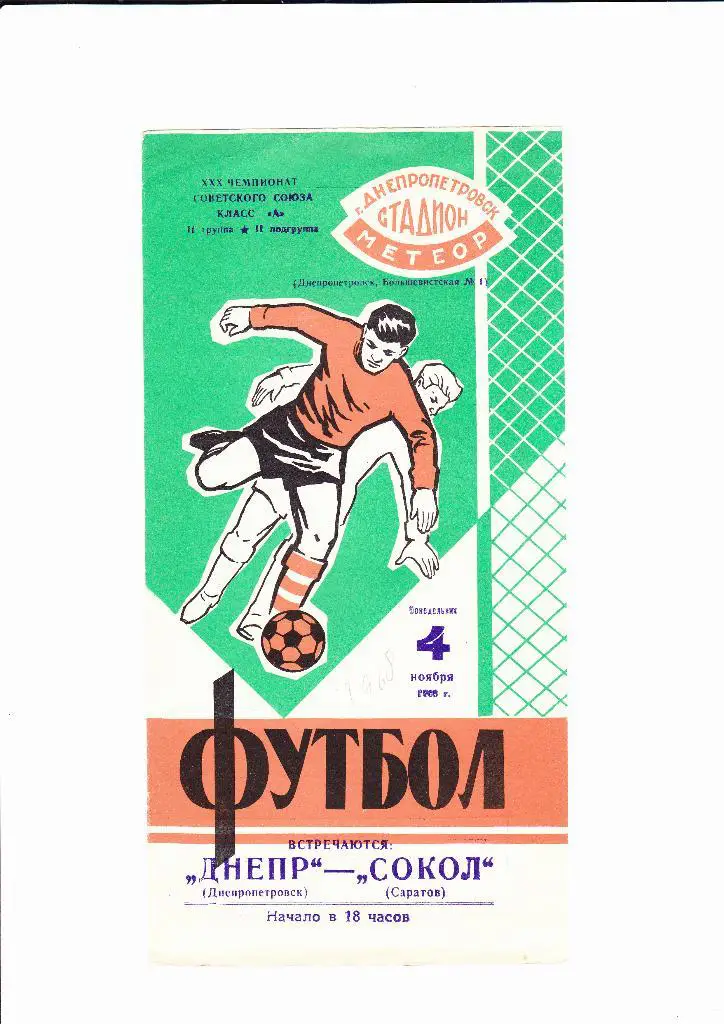 Днепр Днепропетровск-Сокол Саратов 1968