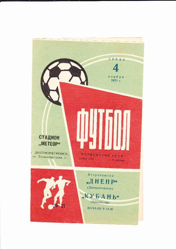 Днепр Днепропетровск-Кубань 1970