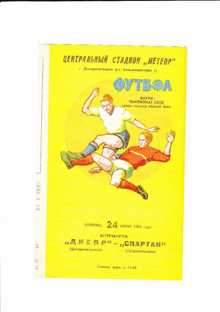 Днепр-Спартак Орджоникидзе 1980