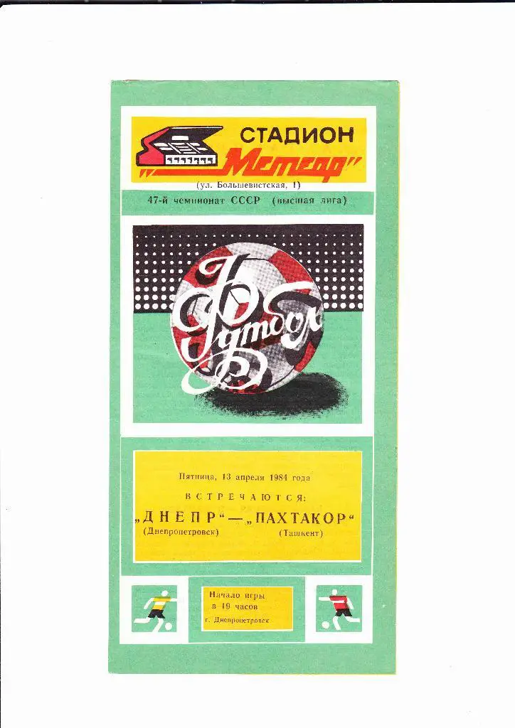 Днепр-Пахтакор 1984