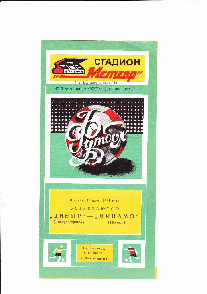 Днепр-Динамо Тбилиси 1984