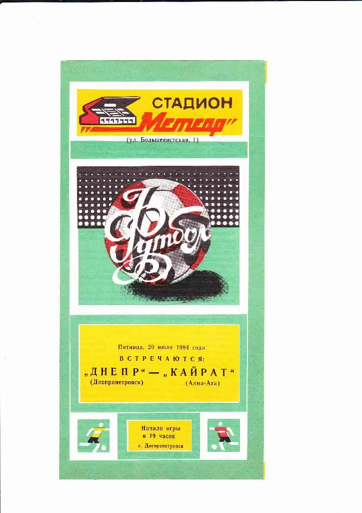 Днепр-Кайрат 1984