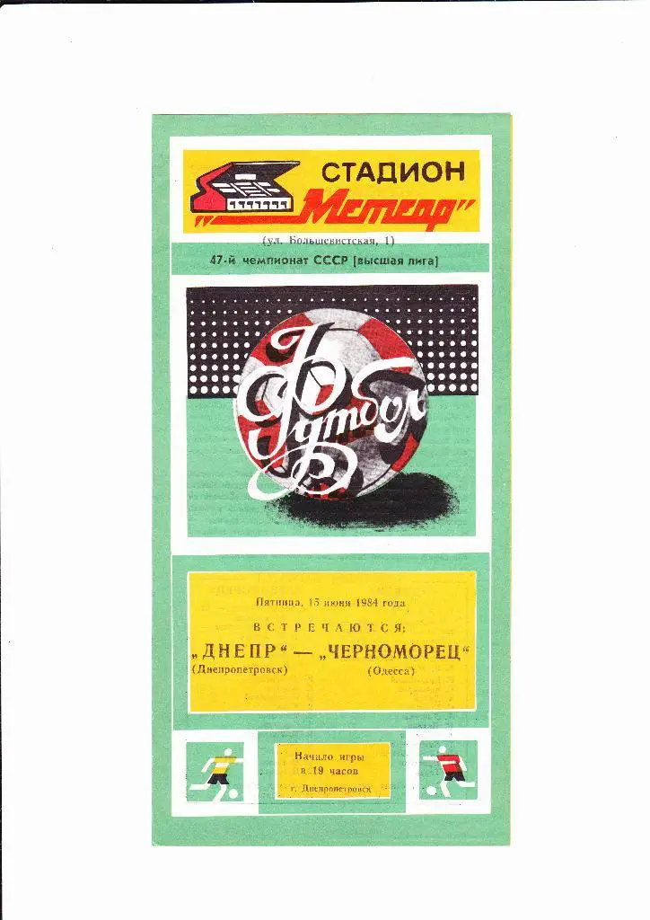 Днепр-Черноморец 1984