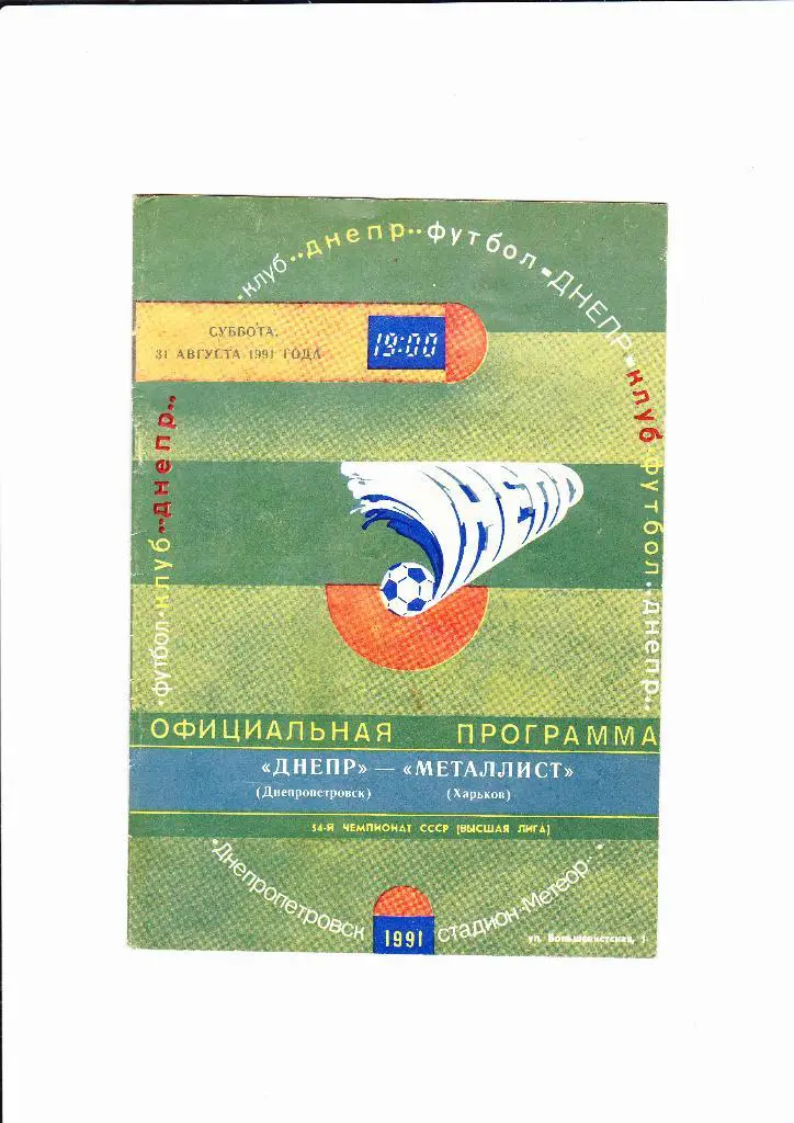 Днепр-Металлист 1991