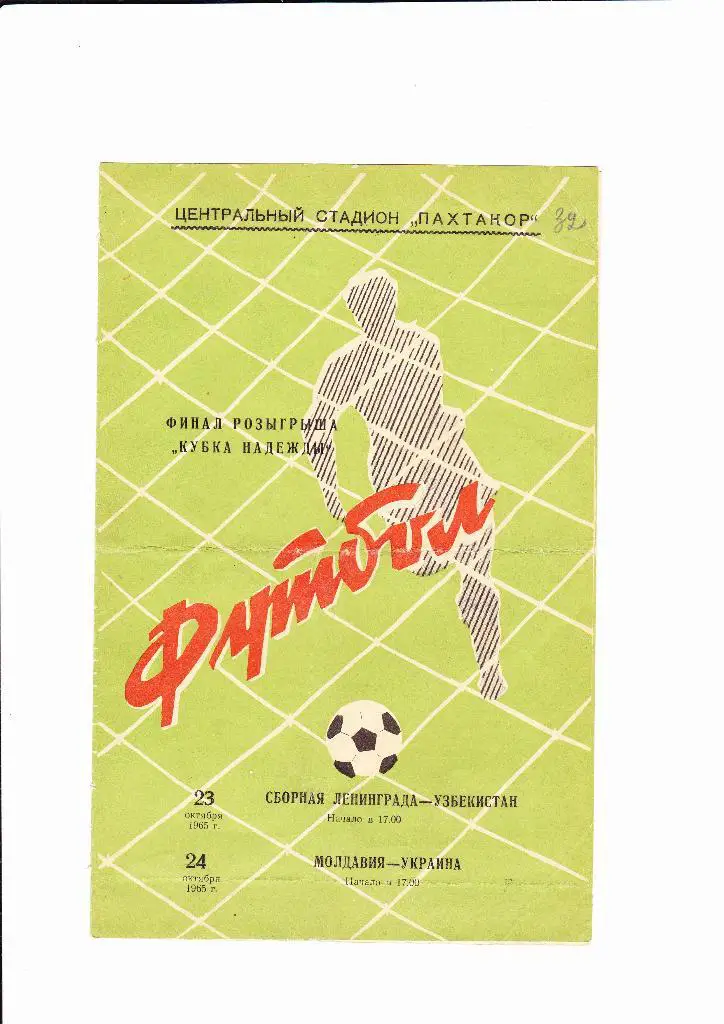Ленинград-Узбекистан /Молдавия-Украина 1965 Кубок надежды