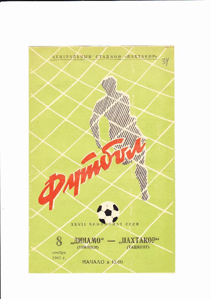 Пахтакор-Динамо Тбилиси 1965
