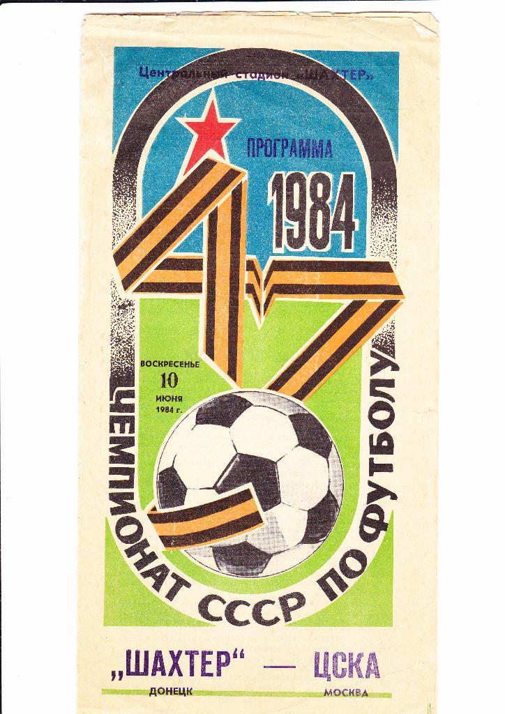 Шахтер-ЦСКА 1984