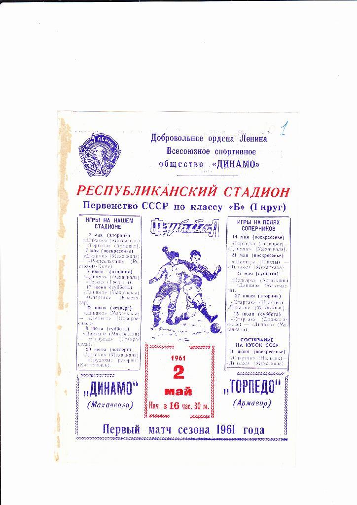 Динамо Махачкала-Торпедо Армавир 1961