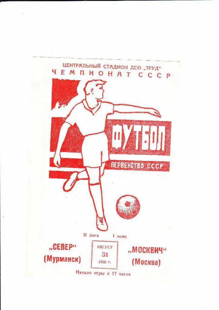 Север Мурманск-Москвич 1980