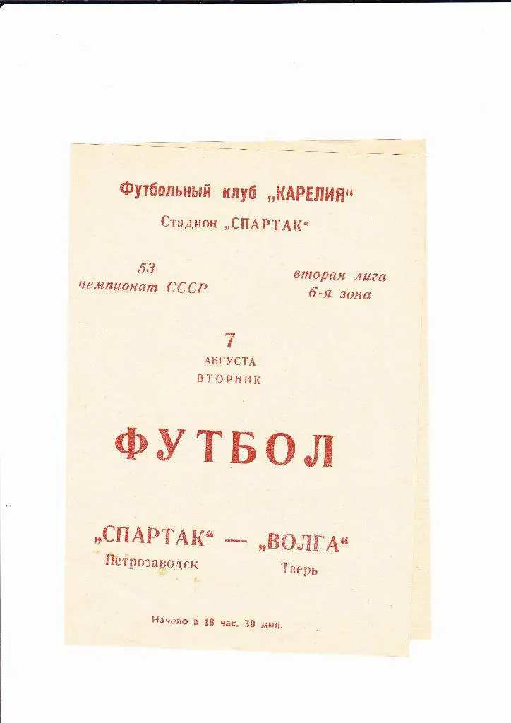 Спартак Петрозаводск-Волга Тверь 1990