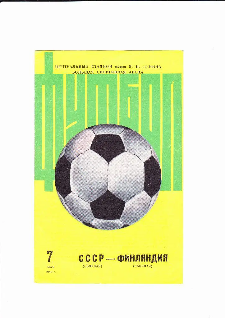 СССР-Финляндия 1986