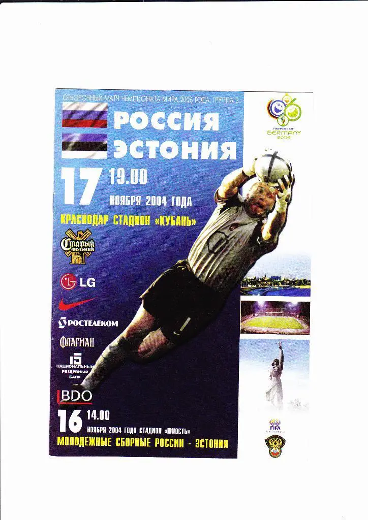 Россия-Эстония 2004