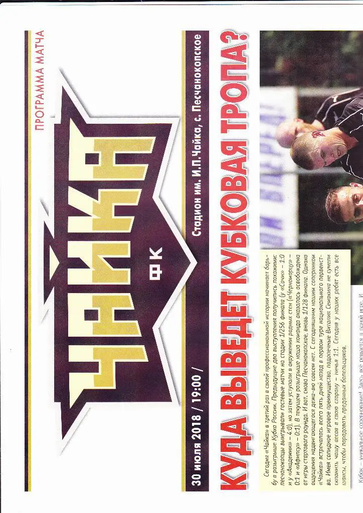 Чайка-Ска Ростов 2018 Кубок России