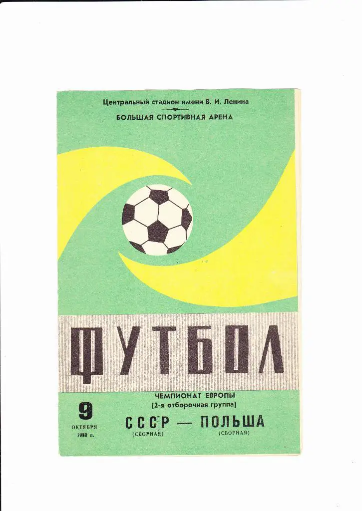 СССР-Польша 1983