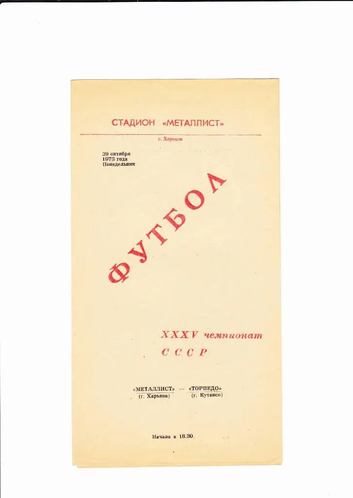 Металлист-Торпедо Кутаиси 1973
