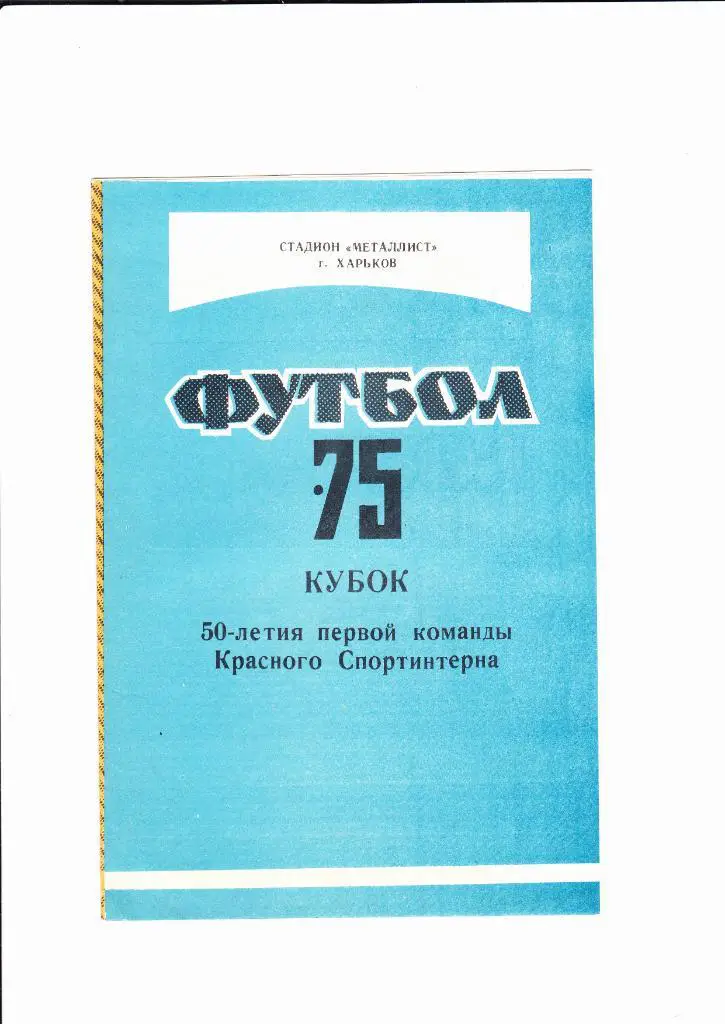 Кубок 50-летия первой команды Красного Спортинтерна. Харьков 1975.