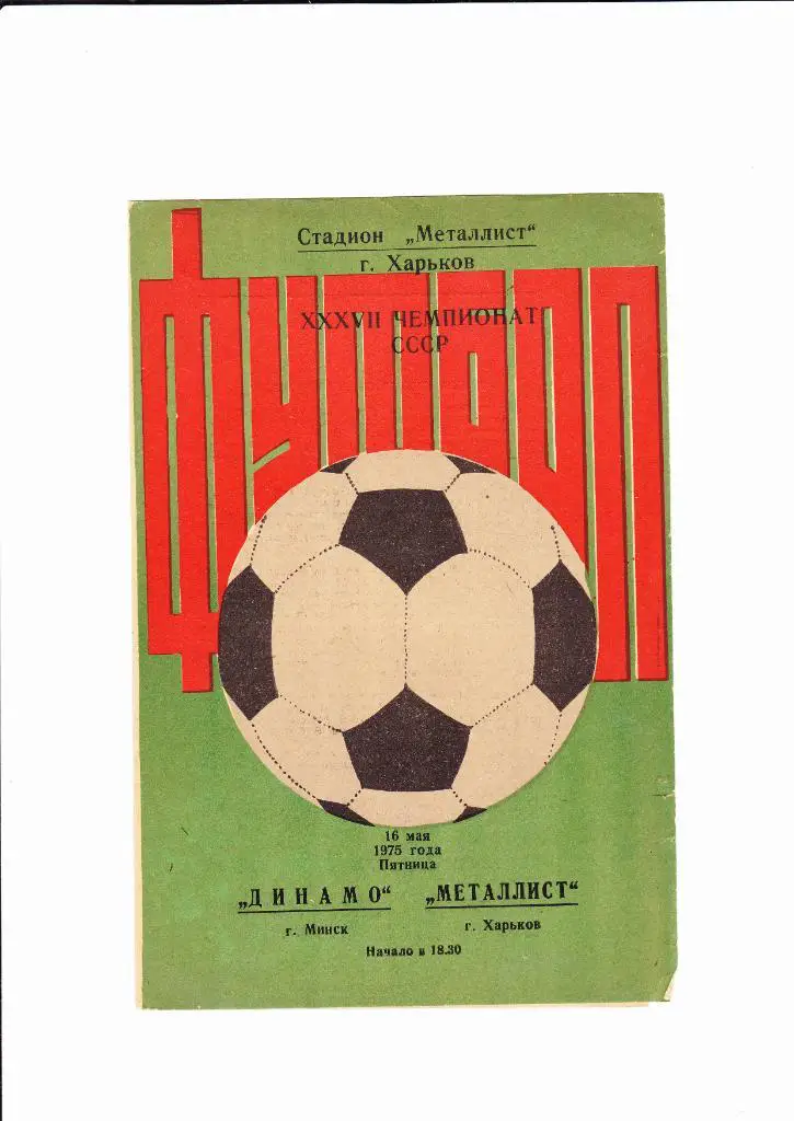 Металлист Харьков-Динамо Минск 1975
