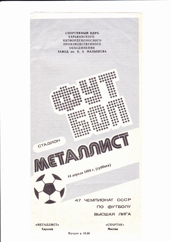 Металлист-Спартак 1984