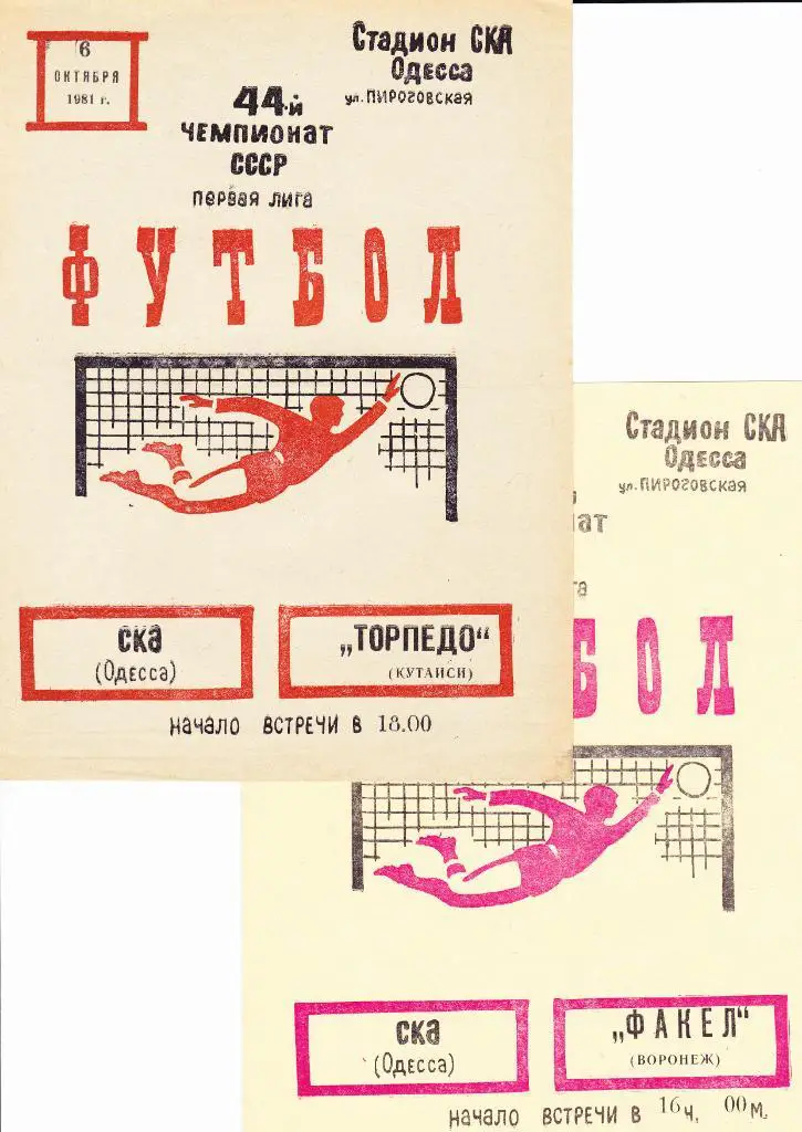 Ска Одесса-Торпедо Кутаиси 1981