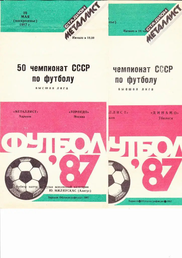 Металлист-Динамо Тбилиси 1987