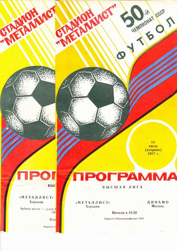 Металлист-ЦСКА 1987