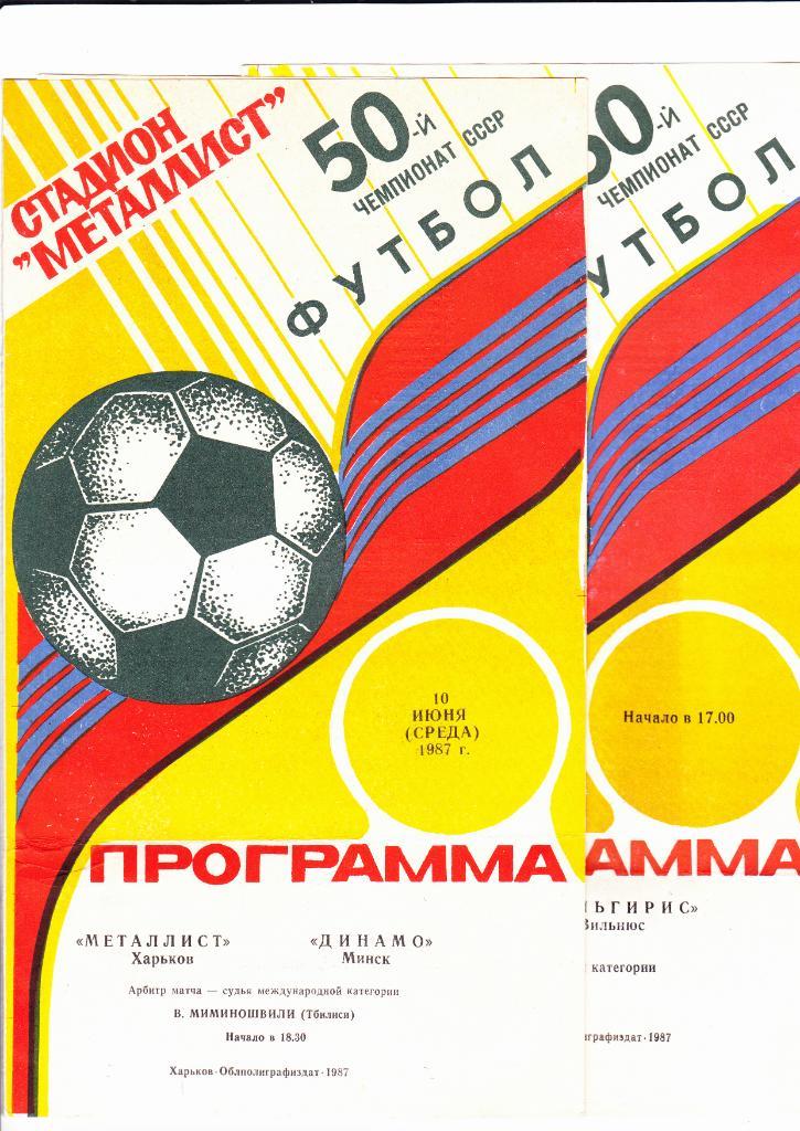 Металлист-Динамо Минск 1987