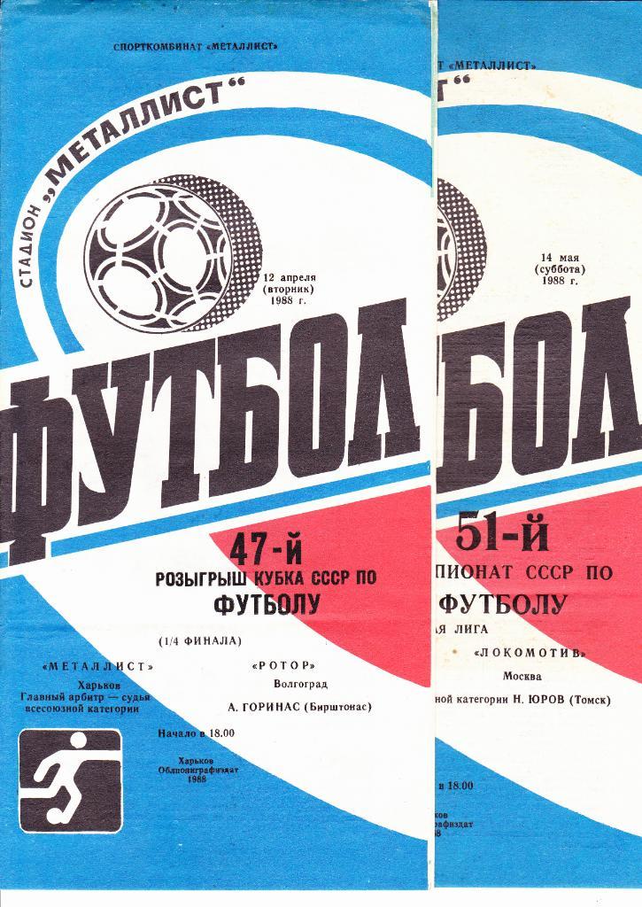 Металлист-Ротор 1988 Кубок СССР