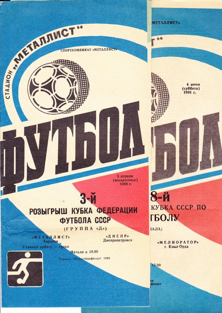 Металлист-Мелиоратор 1988 Кубок СССР