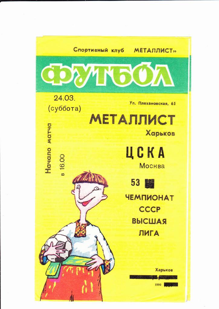 Металлист-ЦСКА 1990