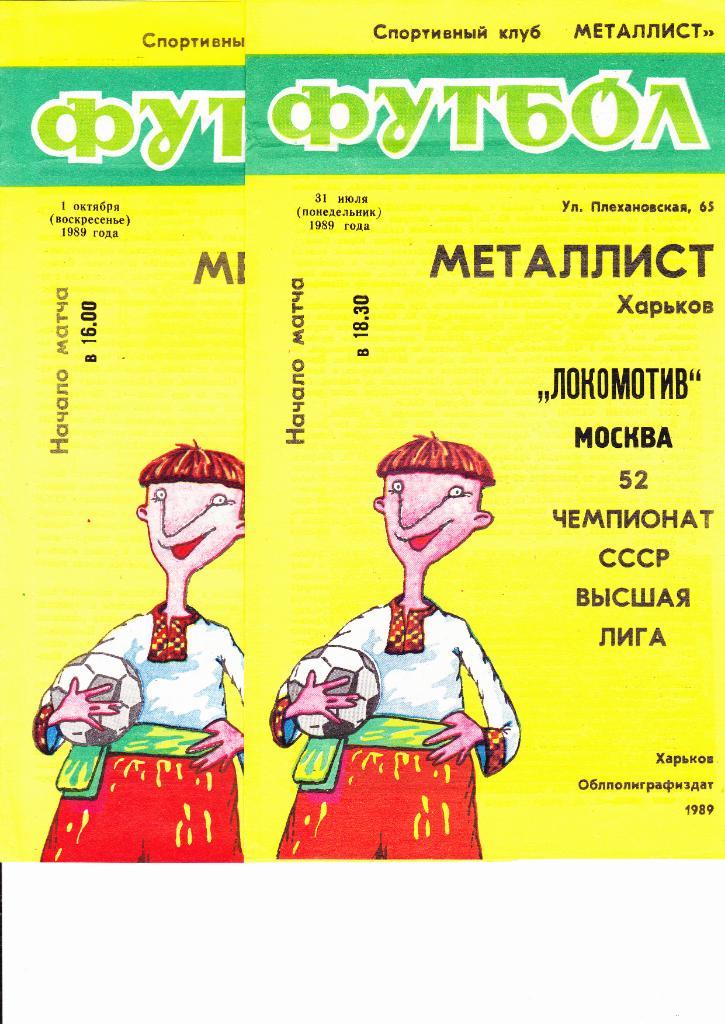Металлист-Локомотив 1989