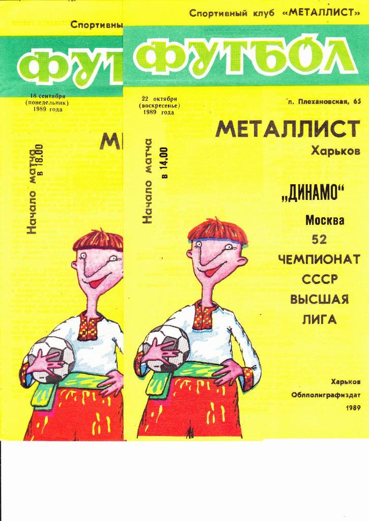 Металлист-Торпедо 1989