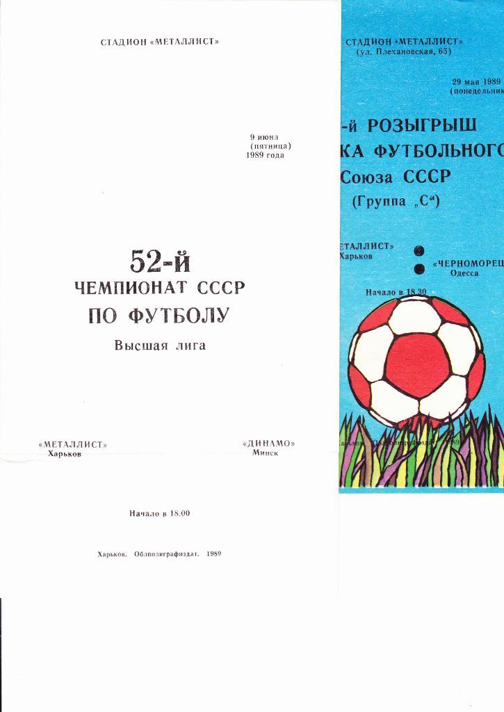 Металлист-Черноморец 1989 Кубок Федерации