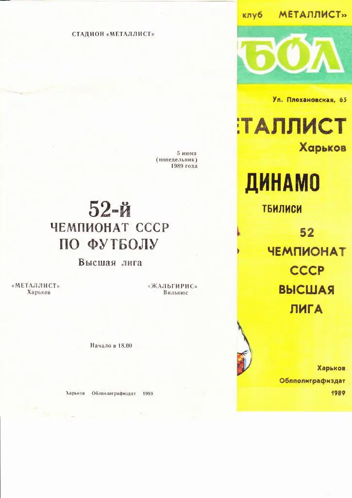 Металлист-Динамо Тбилиси 1989