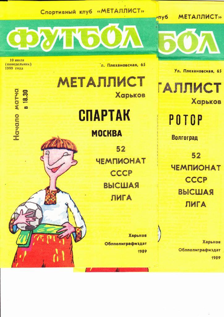Металлист-Ротор 1989