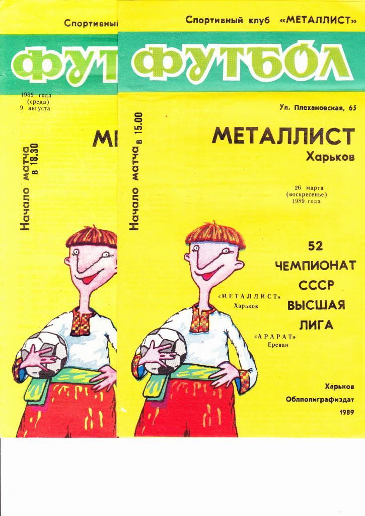 Металлист-Арарат 1989