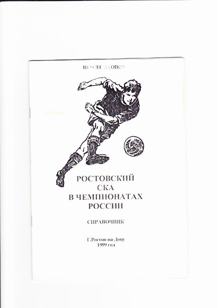 К/С Ростовский СКА в чемпионат России 1999