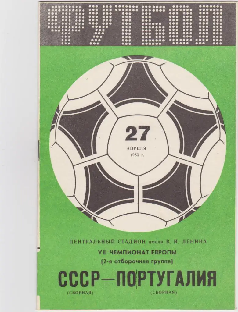 СССР-Португалия 1983