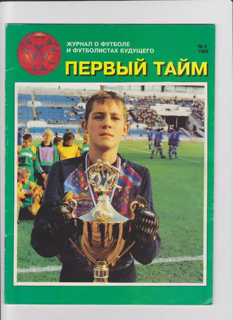 Первый тайм № 3 1995