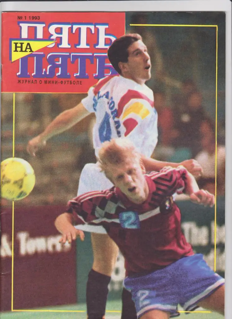 Пять на пять.Мини-Футбол.№ 1 1993