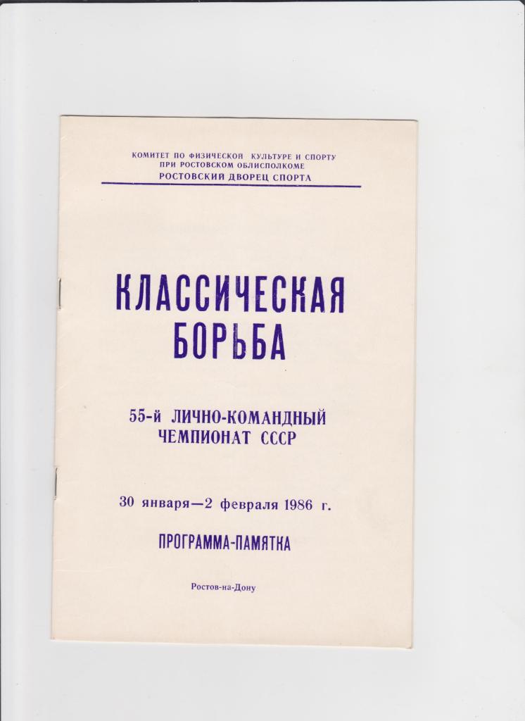 Классическая борьба.Чемпионат СССР 1986 г.Ростов-на-Дону