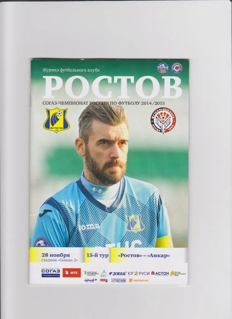 Ростов-Амкар 2014