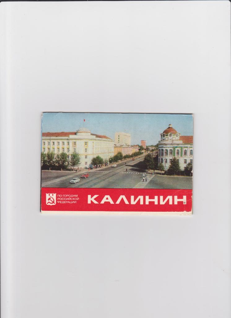 Города СССРг.Калинин 1980(8 открыток)