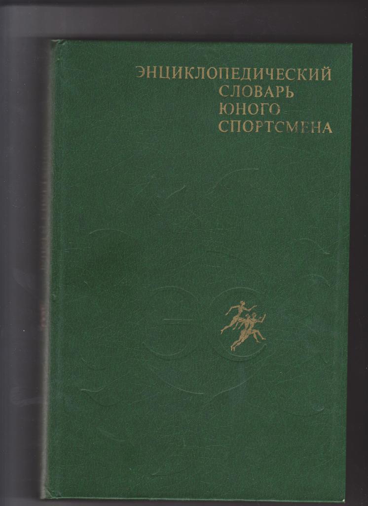 Энциклопедический словарь юного спортсмена. Педагогика. 1980