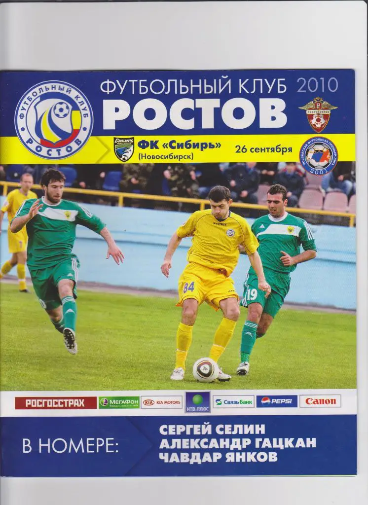 Ростов-Сибирь 2010
