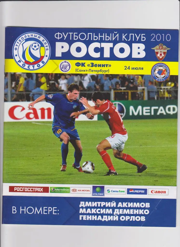 Ростов-Зенит 2010