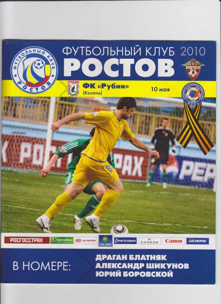 Ростов-Рубин 2010