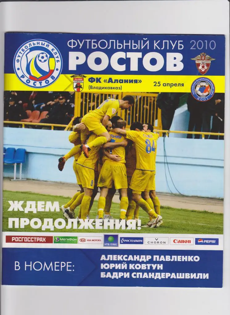 Ростов-Алания 2010
