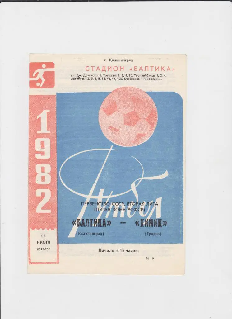 Балтика-Химик Гродно 1982