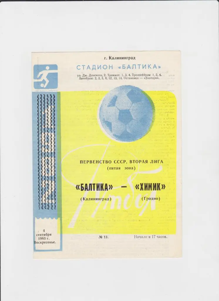 Балтика-Химик Гродно 1983