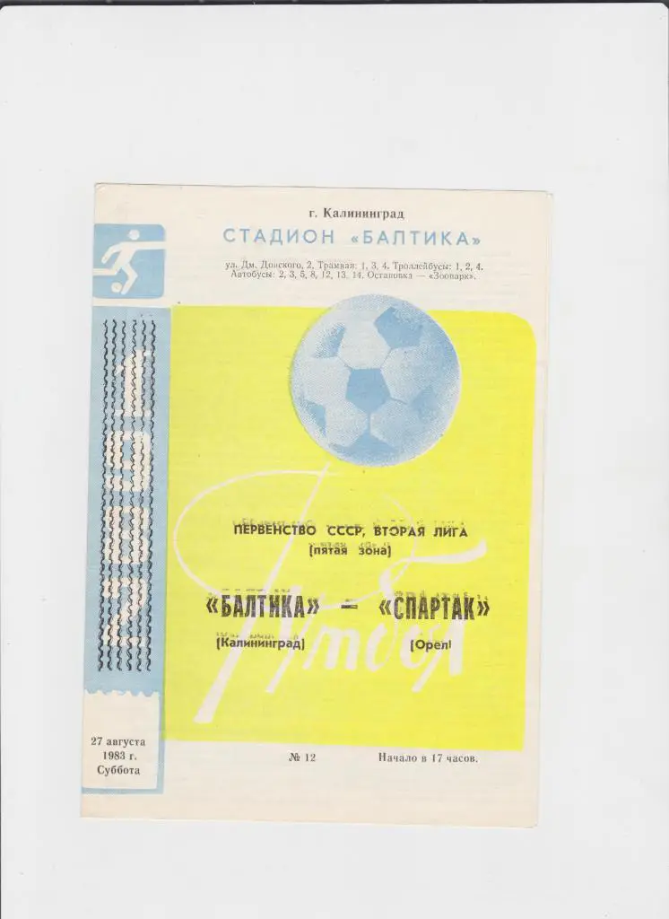 Балтика-Спартак Орел 1983